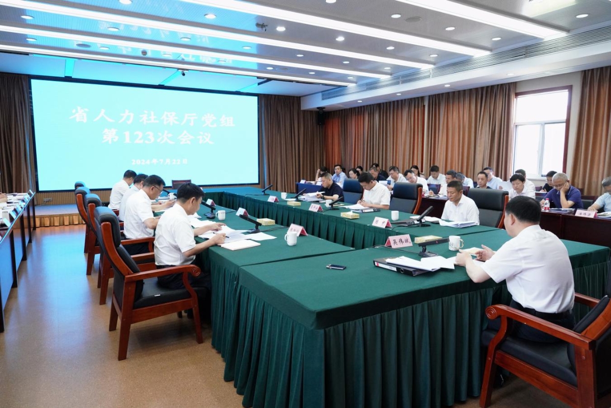 省人力社保廳召開黨組（擴大）會議傳達學習貫徹黨的二十屆三中全會精神